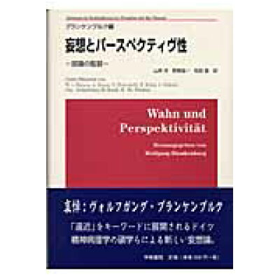 楽天市場 学樹書院 妄想とパ スペクティヴ性 認識の監獄 学樹書院 ヴォルフガング ブランケンブルク 価格比較 商品価格ナビ 楽天市場 学樹書院 妄想とパ スペクティヴ性 認識の監獄 学樹書院 ヴォルフガング ブランケンブルク 価格比較 商品価格ナビ